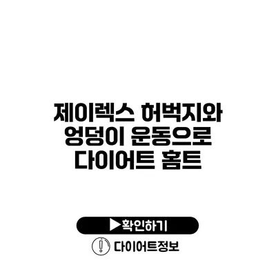 제이렉스 허벅지와 엉덩이 운동으로 다이어트 홈트