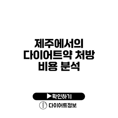 제주에서의 다이어트약 처방 비용 분석