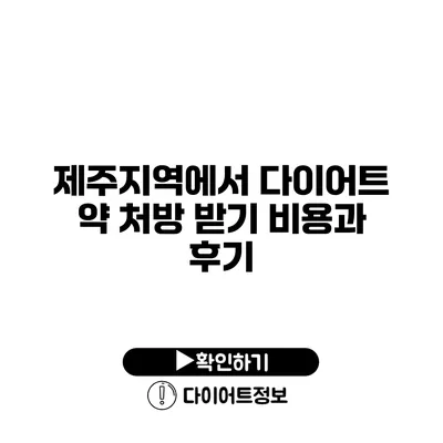 제주지역에서 다이어트 약 처방 받기 비용과 후기