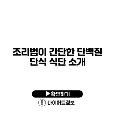 조리법이 간단한 단백질 단식 식단 소개