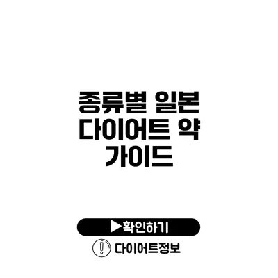 종류별 일본 다이어트 약 가이드