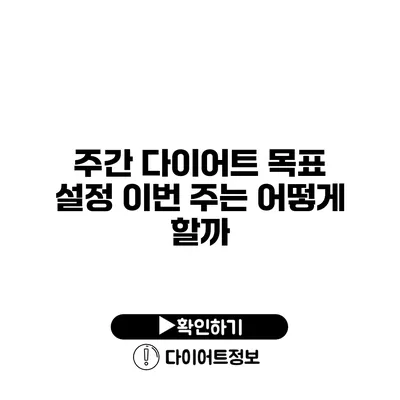 주간 다이어트 목표 설정 이번 주는 어떻게 할까?