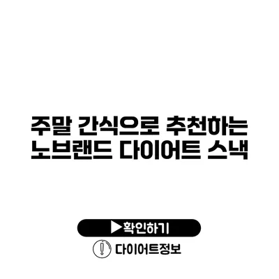 주말 간식으로 추천하는 노브랜드 다이어트 스낵