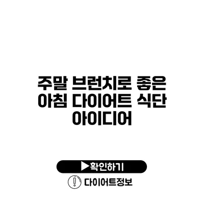 주말 브런치로 좋은 아침 다이어트 식단 아이디어