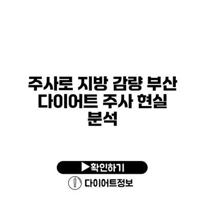 주사로 지방 감량? 부산 다이어트 주사 현실 분석