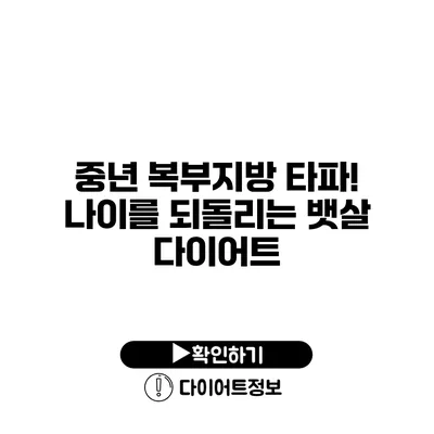 중년 복부지방 타파! 나이를 되돌리는 뱃살 다이어트