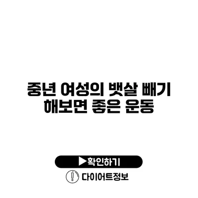 중년 여성의 뱃살 빼기 해보면 좋은 운동