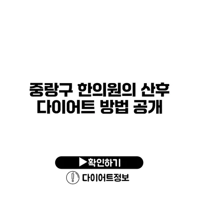 중랑구 한의원의 산후 다이어트 방법 공개