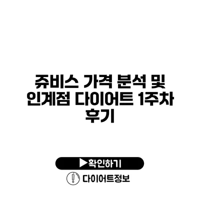 쥬비스 가격 분석 및 인계점 다이어트 1주차 후기