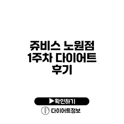 쥬비스 노원점 1주차 다이어트 후기