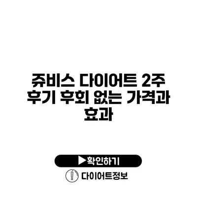 쥬비스 다이어트 2주 후기 후회 없는 가격과 효과