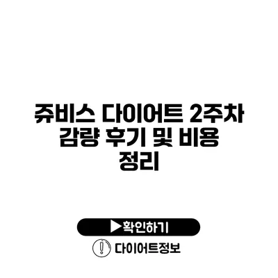 쥬비스 다이어트 2주차 감량 후기 및 비용 정리