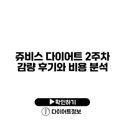 쥬비스 다이어트 2주차 감량 후기와 비용 분석