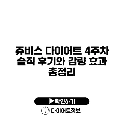 쥬비스 다이어트 4주차 솔직 후기와 감량 효과 총정리