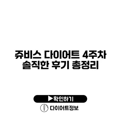 쥬비스 다이어트 4주차 솔직한 후기 총정리