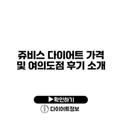 쥬비스 다이어트 가격 및 여의도점 후기 소개