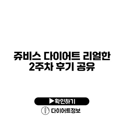 쥬비스 다이어트 리얼한 2주차 후기 공유