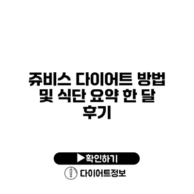 쥬비스 다이어트 방법 및 식단 요약 한 달 후기