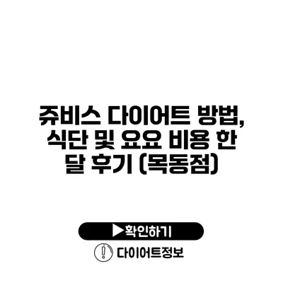 쥬비스 다이어트 방법, 식단 및 요요 비용 한 달 후기 (목동점)