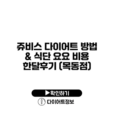 쥬비스 다이어트 방법 & 식단 요요 비용 한달후기 (목동점)