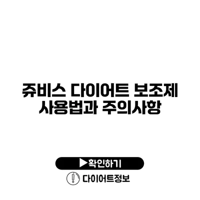 쥬비스 다이어트 보조제 사용법과 주의사항