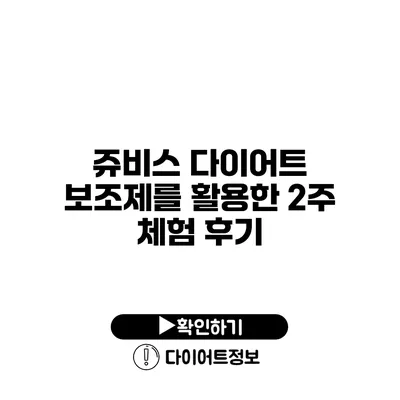 쥬비스 다이어트 보조제를 활용한 2주 체험 후기