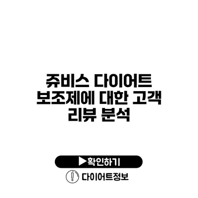 쥬비스 다이어트 보조제에 대한 고객 리뷰 분석