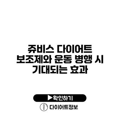 쥬비스 다이어트 보조제와 운동 병행 시 기대되는 효과