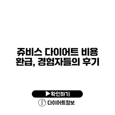 쥬비스 다이어트 비용 환급, 경험자들의 후기