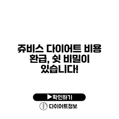 쥬비스 다이어트 비용 환급, 쉿 비밀이 있습니다!