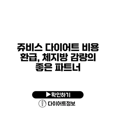 쥬비스 다이어트 비용 환급, 체지방 감량의 좋은 파트너