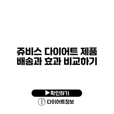 쥬비스 다이어트 제품 배송과 효과 비교하기