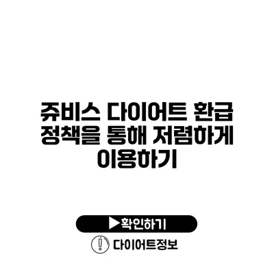 쥬비스 다이어트 환급 정책을 통해 저렴하게 이용하기