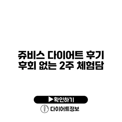 쥬비스 다이어트 후기 후회 없는 2주 체험담