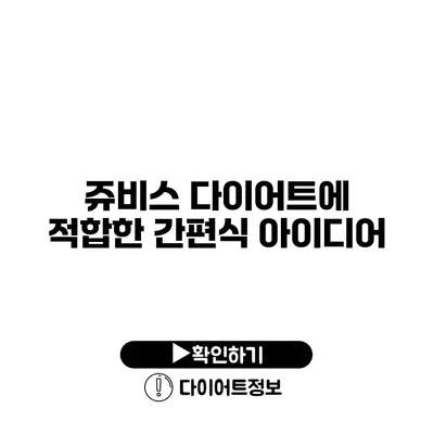 쥬비스 다이어트에 적합한 간편식 아이디어