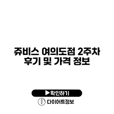 쥬비스 여의도점 2주차 후기 및 가격 정보