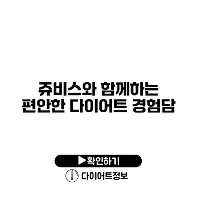 쥬비스와 함께하는 편안한 다이어트 경험담