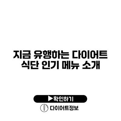 지금 유행하는 다이어트 식단 인기 메뉴 소개