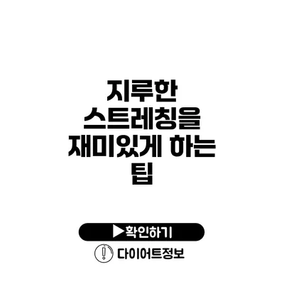 지루한 스트레칭을 재미있게 하는 팁