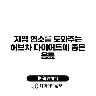 지방 연소를 도와주는 허브차 다이어트에 좋은 음료