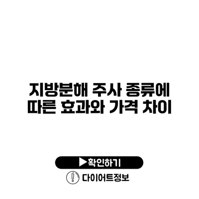 지방분해 주사 종류에 따른 효과와 가격 차이