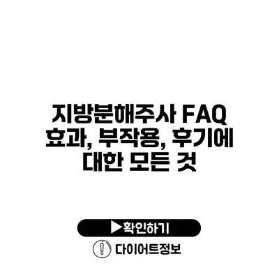 지방분해주사 FAQ 효과, 부작용, 후기에 대한 모든 것