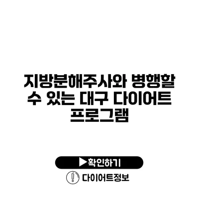 지방분해주사와 병행할 수 있는 대구 다이어트 프로그램