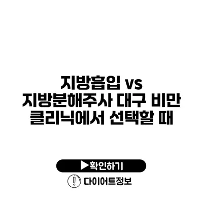 지방흡입 vs 지방분해주사 대구 비만 클리닉에서 선택할 때