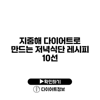 지중해 다이어트로 만드는 저녁식단 레시피 10선