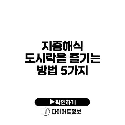 지중해식 도시락을 즐기는 방법 5가지