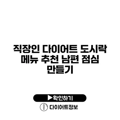 직장인 다이어트 도시락 메뉴 추천 남편 점심 만들기