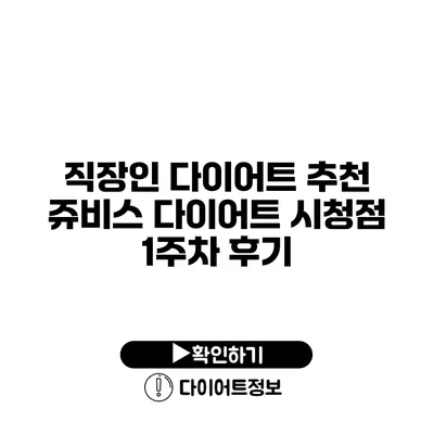 직장인 다이어트 추천 쥬비스 다이어트 시청점 1주차 후기