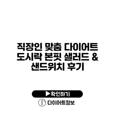 직장인 맞춤 다이어트 도시락 본핏 샐러드 & 샌드위치 후기