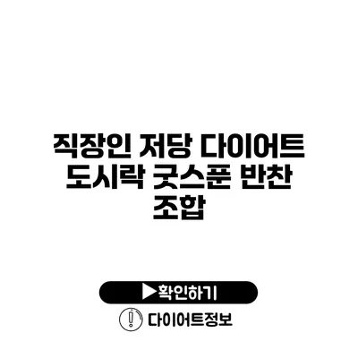 직장인 저당 다이어트 도시락 굿스푼 반찬 조합